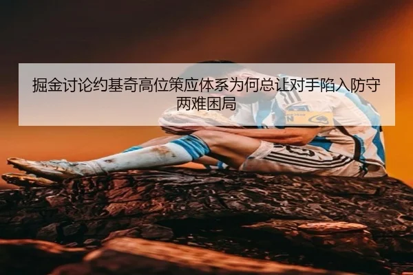 掘金讨论约基奇高位策应体系为何总让对手陷入防守两难困局