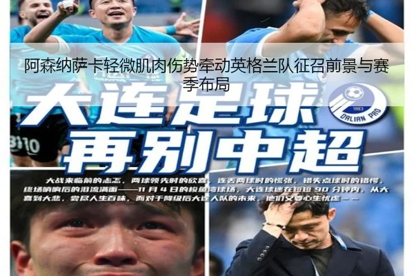 阿森纳萨卡轻微肌肉伤势牵动英格兰队征召前景与赛季布局