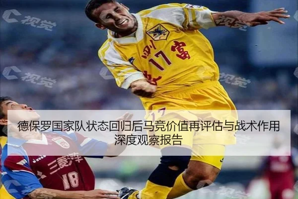 德保罗国家队状态回归后马竞价值再评估与战术作用深度观察报告 | kaiyun