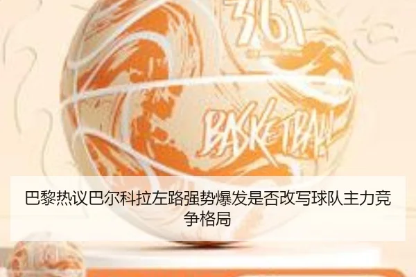 巴黎热议巴尔科拉左路强势爆发是否改写球队主力竞争格局 | kaiyun