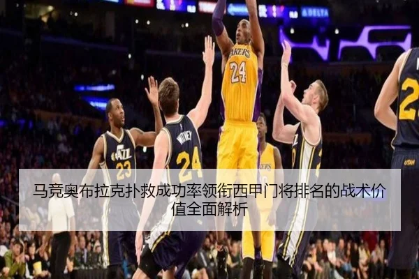 马竞奥布拉克扑救成功率领衔西甲门将排名的战术价值全面解析（kaiyun）