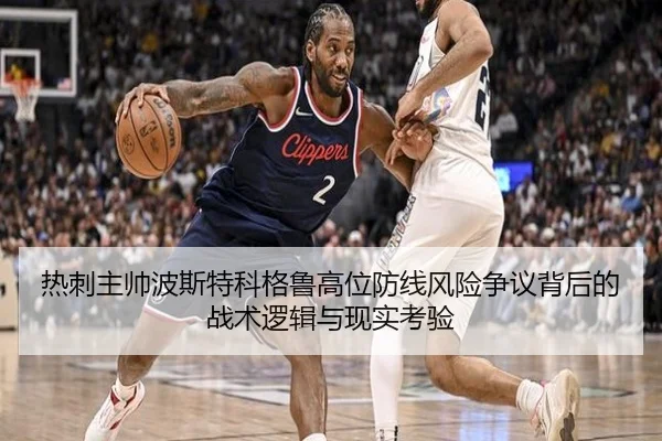 热刺主帅波斯特科格鲁高位防线风险争议背后的战术逻辑与现实考验